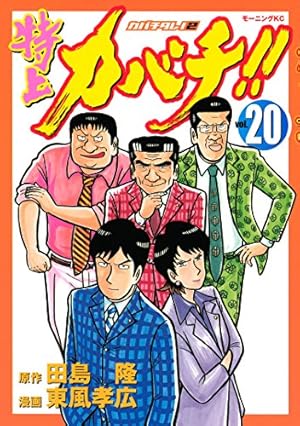 特上カバチ！！ －カバチタレ！2－（20） (モーニングコミックス